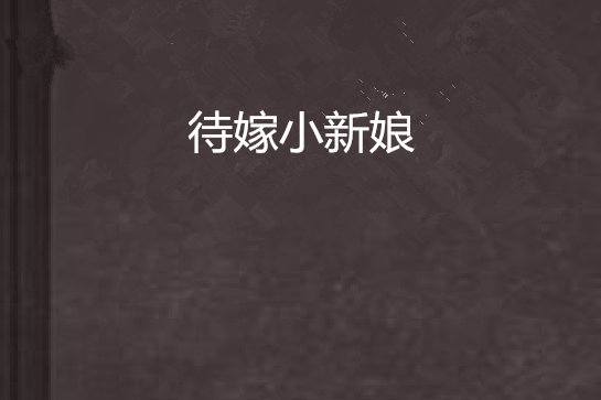 待嫁小新娘 待嫁小新娘