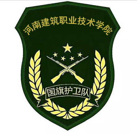 河南建築職業技術學院國旗護衛隊