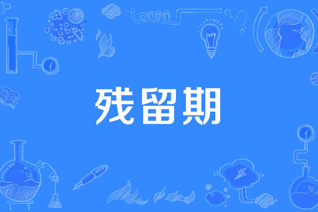 殘留期