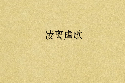 凌離虐歌 凌離虐歌