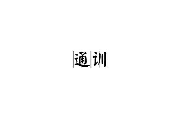 通訓 通訓