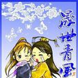 晟世青風 晟世青風