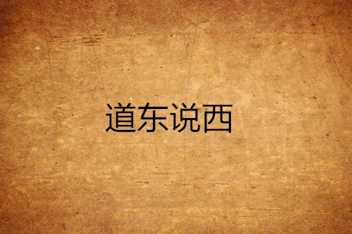 道東說西 道東說西