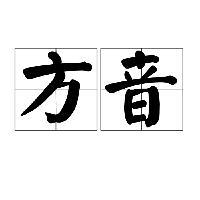 方音(詞語解釋) 方音(詞語解釋)
