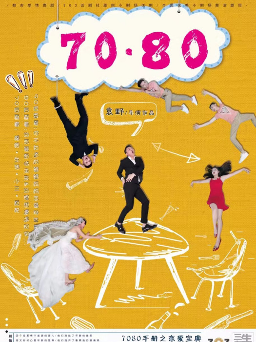 7080(袁野於2012年創作的小劇場話劇) 7080(袁野於2012年創作的小劇場話劇)