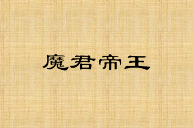 魔君帝王 魔君帝王