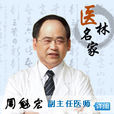 周魁宏 周魁宏