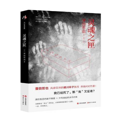 靈魂之匣(2018年現代出版社出版的圖書) 靈魂之匣(2018年現代出版社出版的圖書)