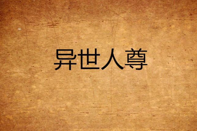 異世人尊