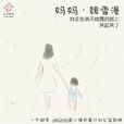 一個母親 一個母親