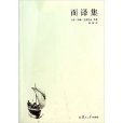 而譯集 而譯集