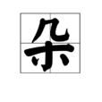 朵(字詞) 朵(字詞)