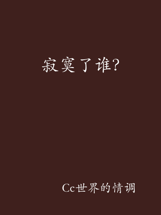 寂寞了誰? 寂寞了誰?