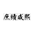 庶績鹹熙 庶績鹹熙