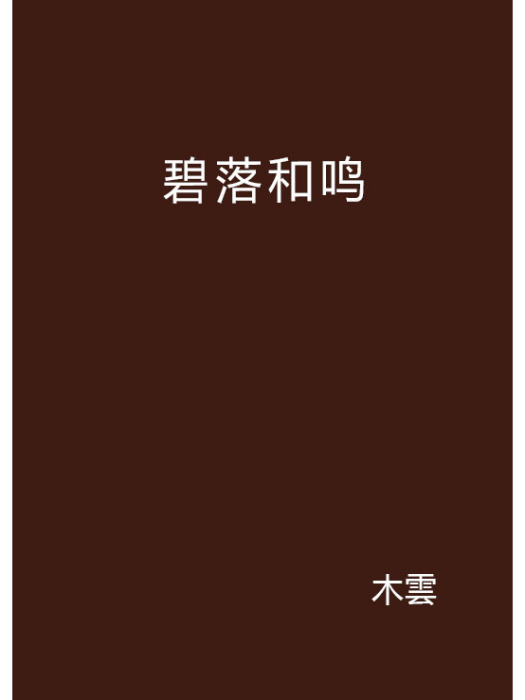 碧落和鳴