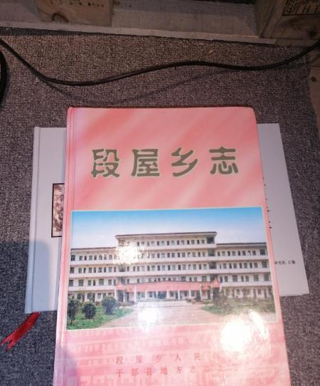 段屋鄉志 段屋鄉志