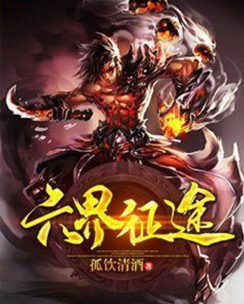 六界征途 六界征途