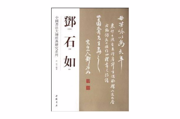 中國書法大師經典研究系列：鄧石如