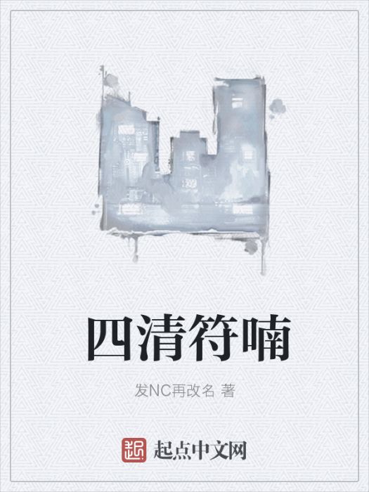 四清符喃 四清符喃