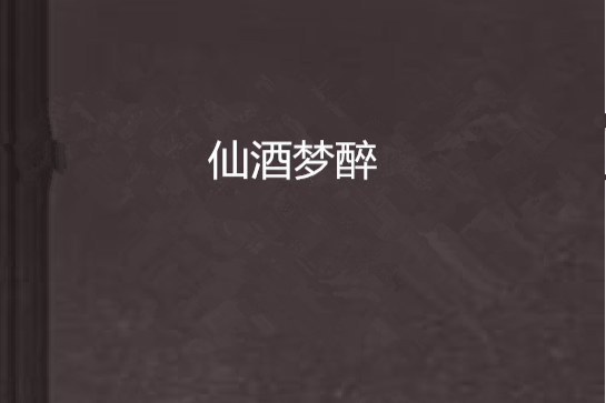 仙酒夢醉 仙酒夢醉