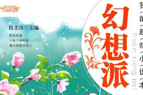 幻想派 幻想派