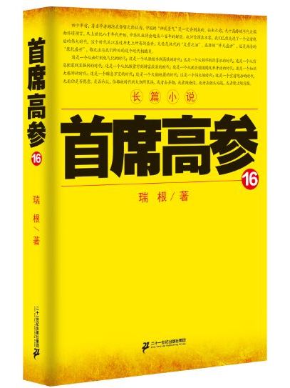 首席高參16 首席高參16