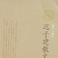 遲子建散文 遲子建散文