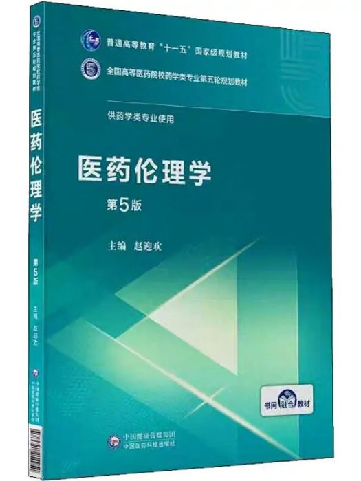 醫藥倫理學(2019年中國醫藥科技出版社出版的圖書) 醫藥倫理學(2019年中國醫藥科技出版社出版的圖書)