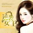 逆襲女王 逆襲女王