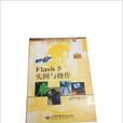 Flash 5實例與操作 Flash 5實例與操作