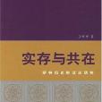 實存與共在 實存與共在