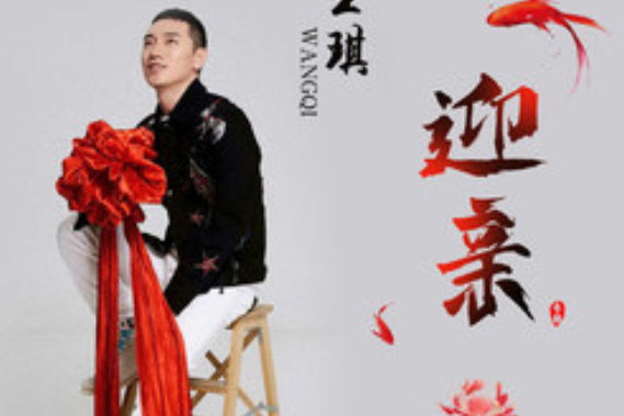 迎親(2020年6月22日發行單曲) 迎親(2020年6月22日發行單曲)