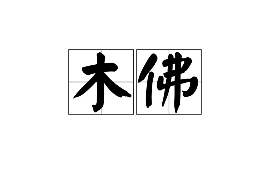 木佛(木雕之佛) 木佛(木雕之佛)