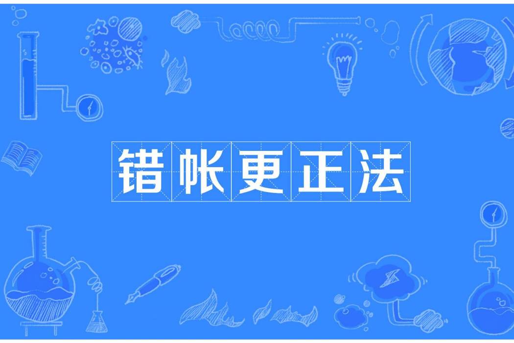 錯帳更正法 錯帳更正法