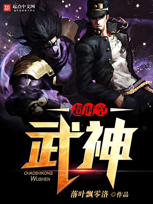 逾時空武神 逾時空武神