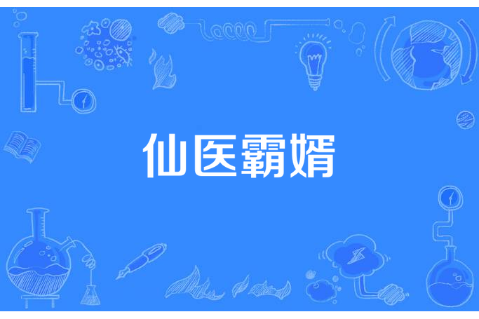 仙醫霸婿 仙醫霸婿