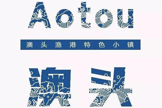 澳頭(福建省廈門市所屬地區) 澳頭(福建省廈門市所屬地區)