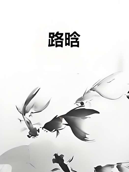 路晗(dropwithYou創作的網路小說) 路晗(dropwithYou創作的網路小說)