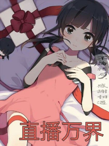 直播萬界 直播萬界