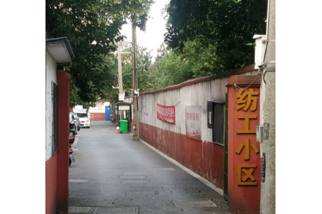 紡工小區 紡工小區