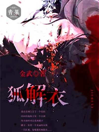 狐解衣 狐解衣