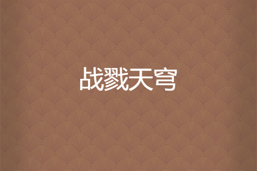 戰戮天穹 戰戮天穹