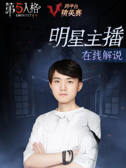 王志陽(中國第五人格項目電子競技選手) 王志陽(中國第五人格項目電子競技選手)