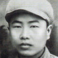 董存瑞(全國著名戰鬥英雄)