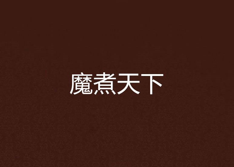 魔煮天下 魔煮天下