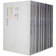 錢穆先生全集 錢穆先生全集