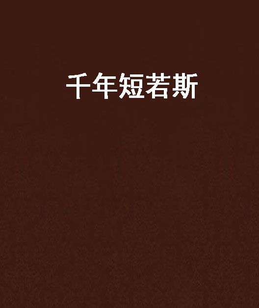 千年短若斯 千年短若斯