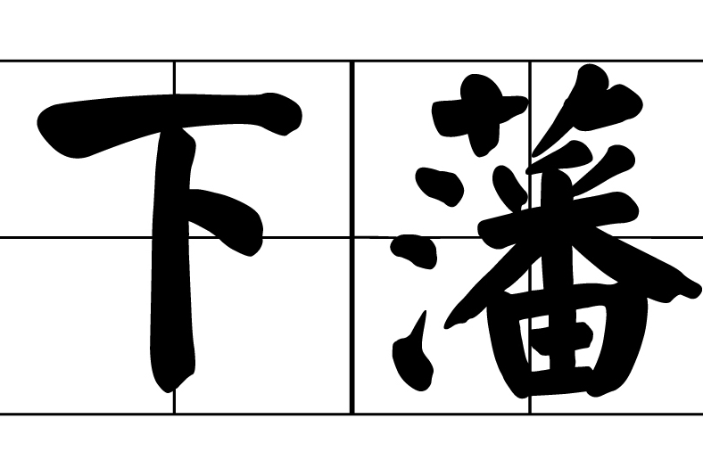 下藩 下藩