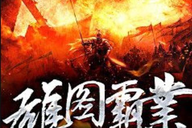 雄圖霸業(憑欄處所著小說) 雄圖霸業(憑欄處所著小說)