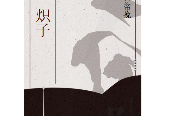 熾子 熾子
